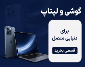 گوشی اقساطی