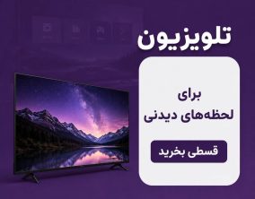 تلویزیون اقساطی