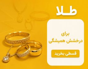 طلای اقساطی